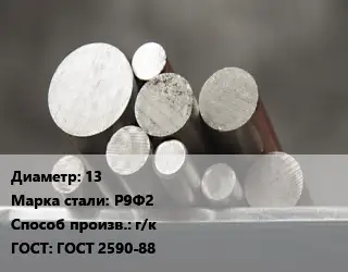Круг стальной 13 Сталь: Р9Ф2 г/к ГОСТ: ГОСТ 2590-88